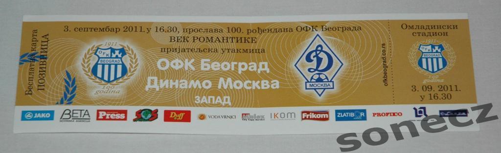 Билет Офк Београд Сербия - Динамо Москва 3.09.20011.