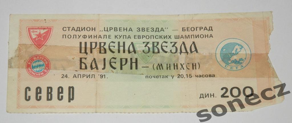 Билет Црвена Звезда Сербия - Бавария Мюнхен 24.04.1991.