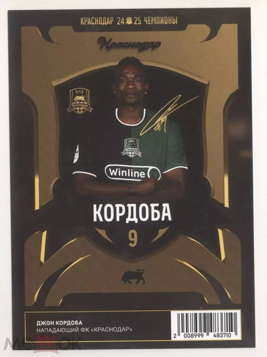 ФК Краснодар Кордоба чемпионская карточка ограниченный тираж 2025