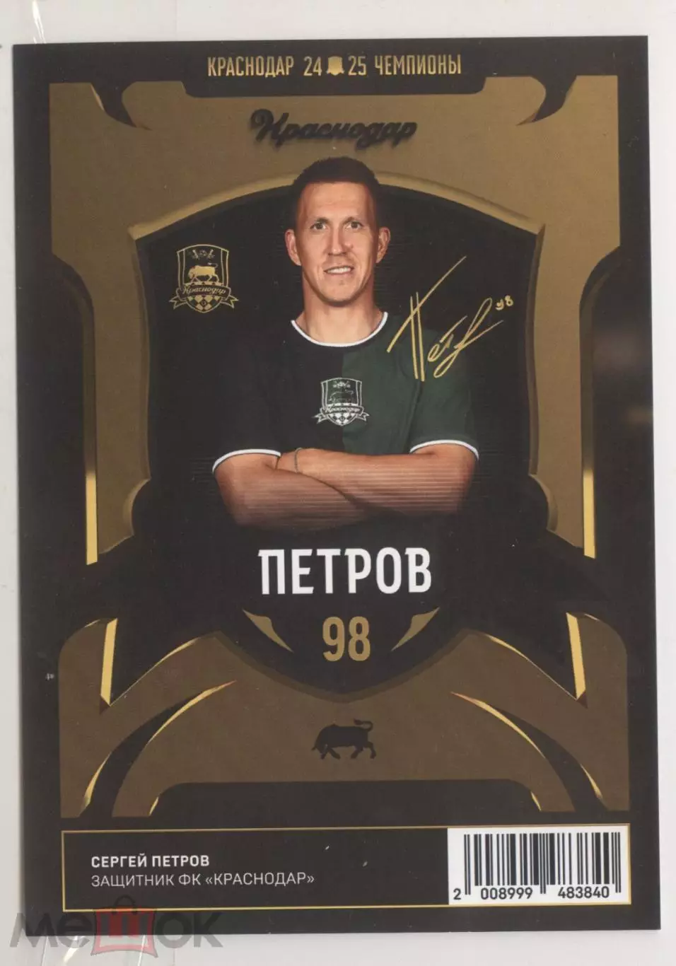 ФК Краснодар Петров чемпионская карточка ограниченный тираж 2025