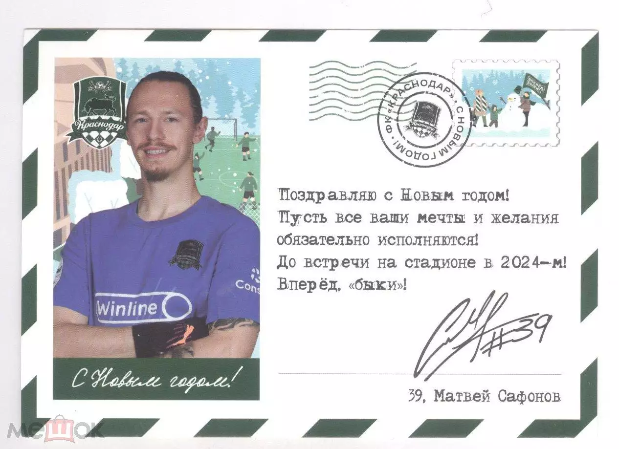 карточка ФК Краснодар игрок Новый год 2023 Сафонов