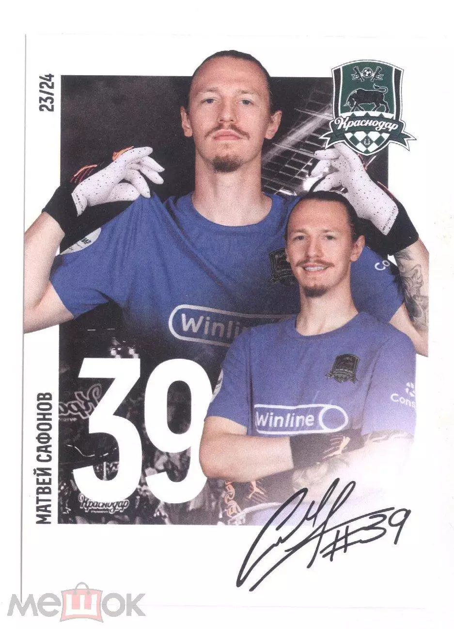 игроки ФК Краснодар Сафонов автограф 2023-2024 сезон