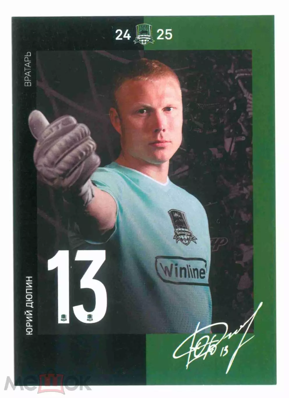 ФК Краснодар Дюпин автограф 2024-2025 сезон