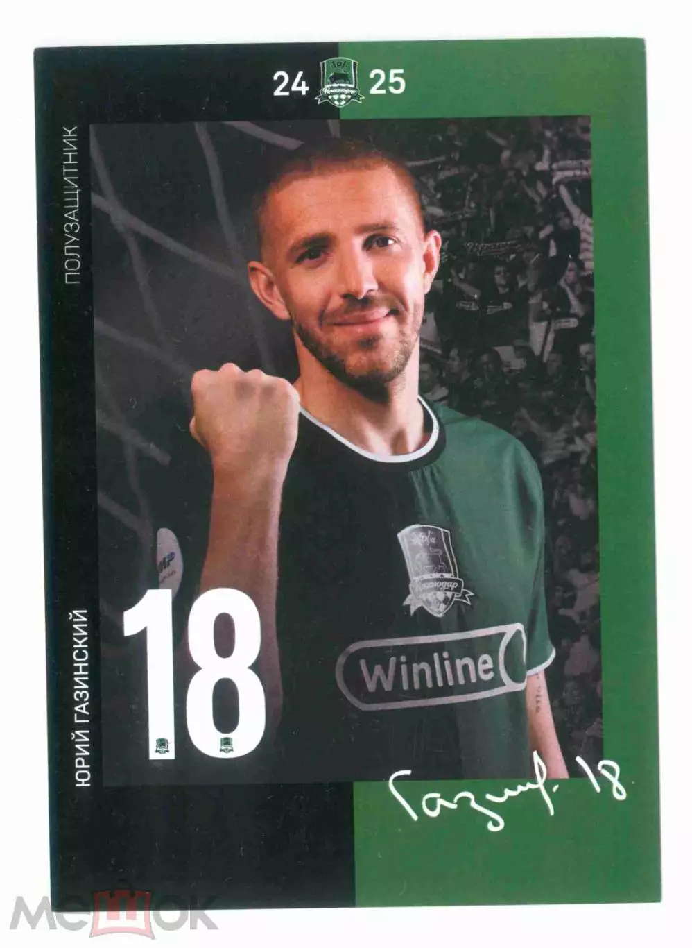 ФК Краснодар Газинский автограф 2024-2025 сезон