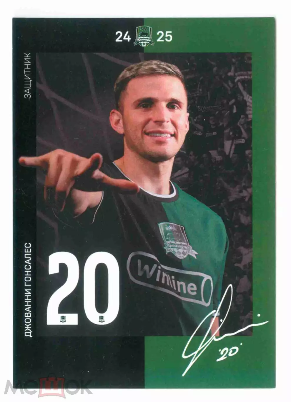 ФК Краснодар Гонсалес автограф 2024-2025 сезон