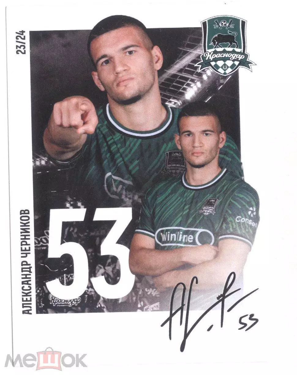 ФК Краснодар Черников автограф 2023-2024 сезон