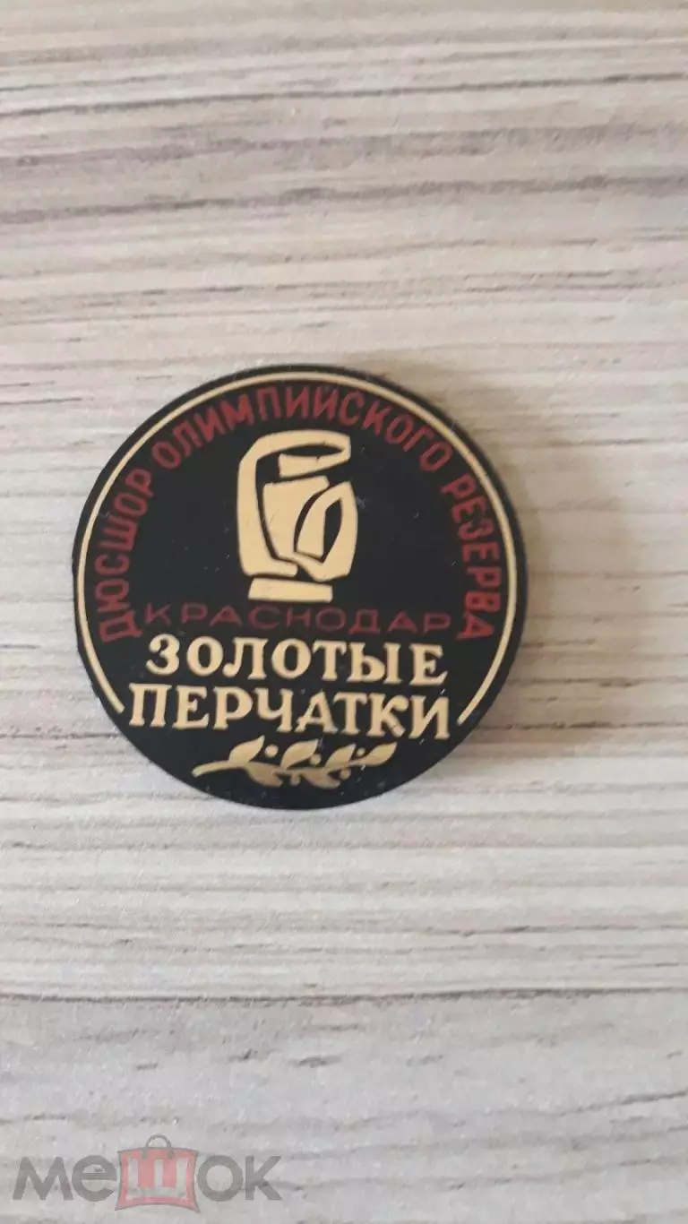 Знак дюсшор олимпийского резерва Золоты перчатки Краснодар Бокс пластик RRR