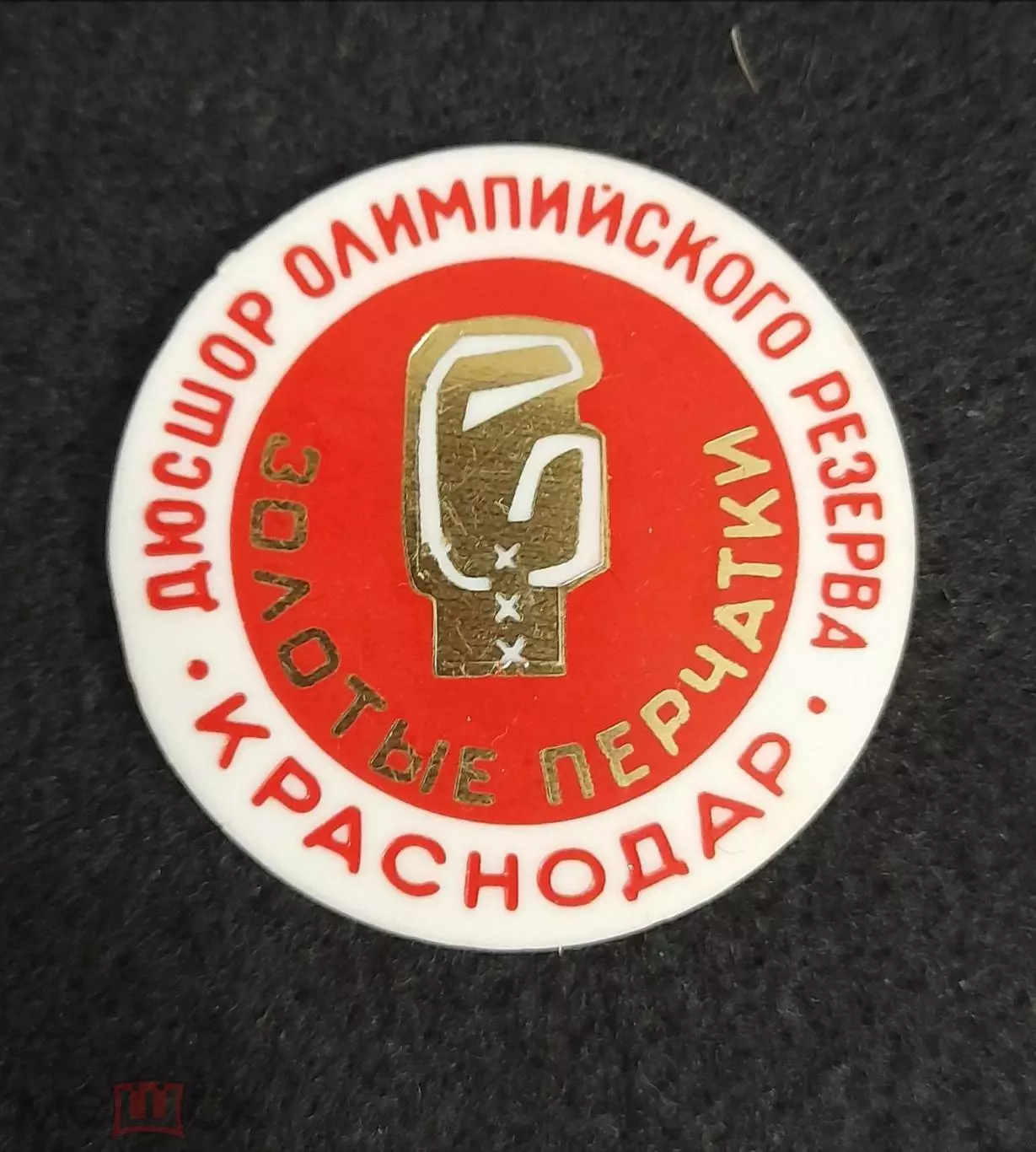 Знак дюсшор олимпийского резерва Золотые перчатки Краснодар Бокс пластик RRR