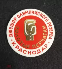 Знак дюсшор олимпийского резерва Золотые перчатки Краснодар Бокс пластик RRR