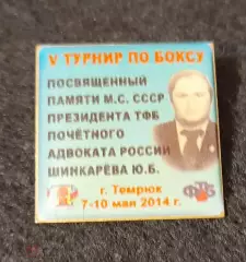Знак бокс Турнир памяти Шинкарева Темрюк 2014 цанга