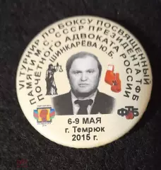 Знак бокс Турнир памяти Шинкарева Темрюк 2015 закатной