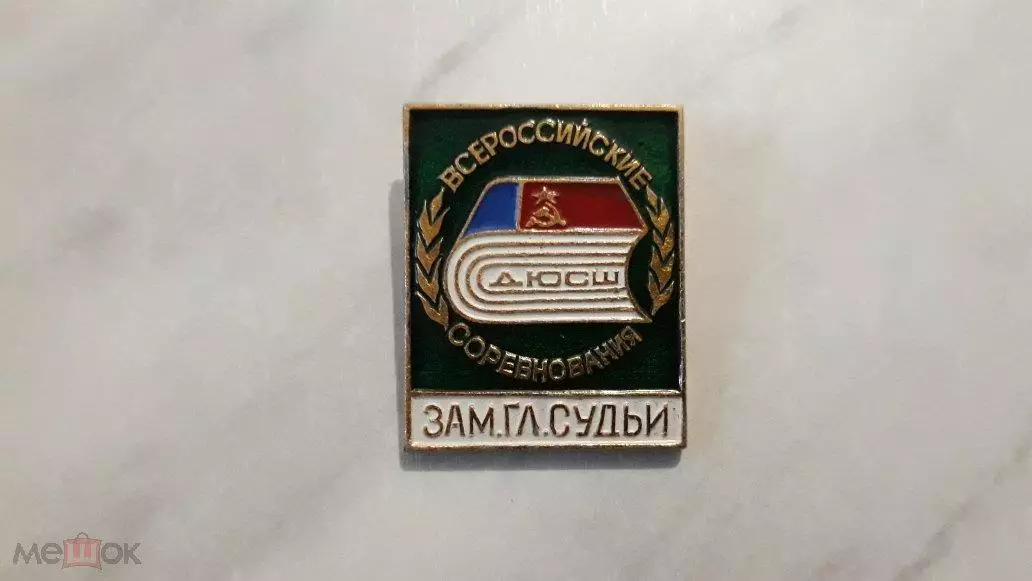 Знак всероссийские соревнования дюсш ЗАМ.ГЛ.СУДЬИ