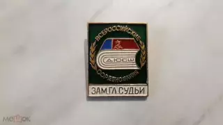 Знак всероссийские соревнования дюсш ЗАМ.ГЛ.СУДЬИ