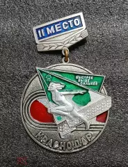 Знак сельские игры Кубани 2 место на приз Лукьяненко Пустовойта редкий