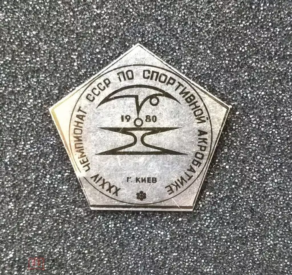 XXXIV Чемпионат СССР по спортивной акробатике Киев 1980