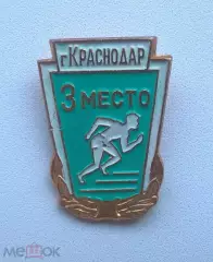 Краснодар Бег 3 место
