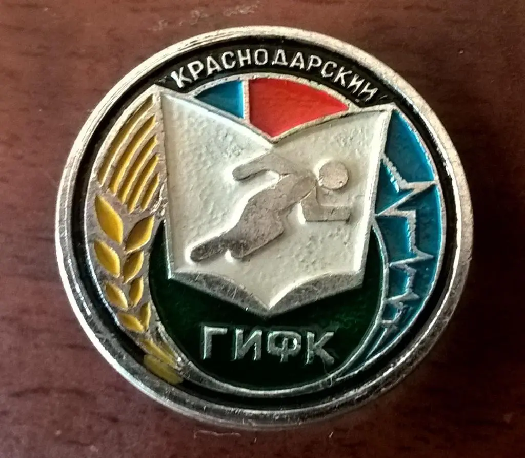 Краснодар Краснодарский ГИФК институт физкультуры