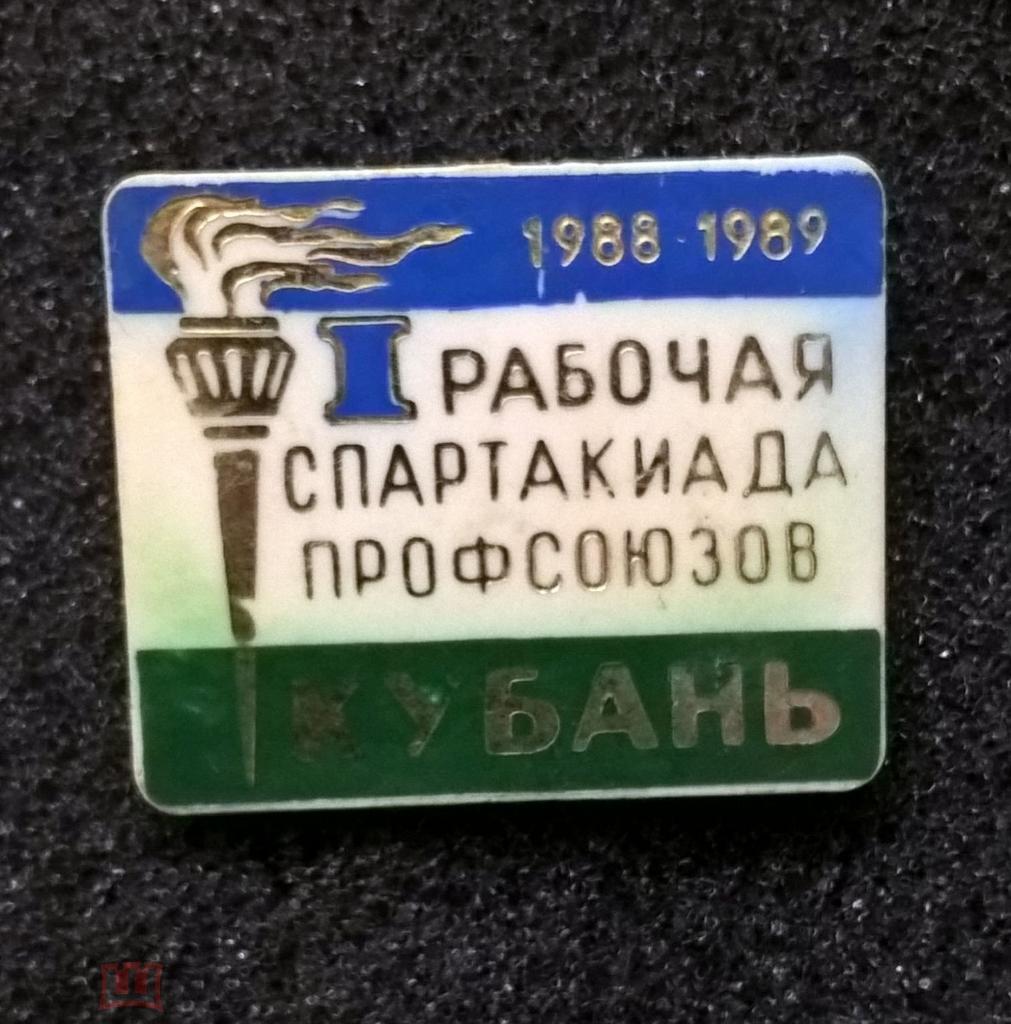 1 рабочая спартакиада профсоюзов Кубань 1988-1989