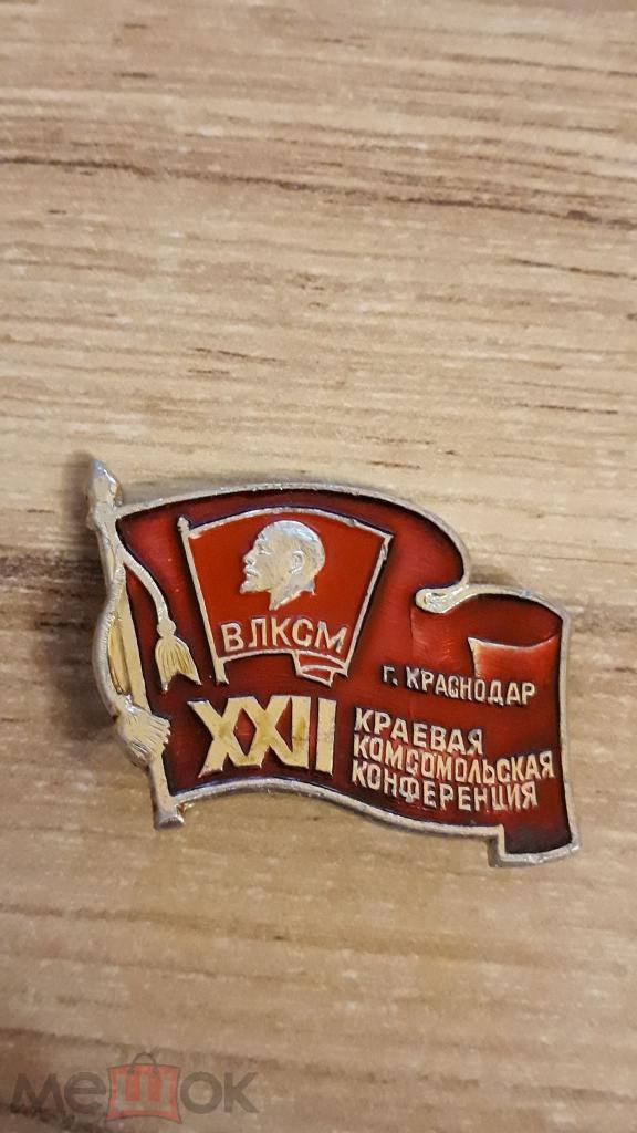 Знак ВЛКСМ xxiii краевая комсомольская конференция Краснодар