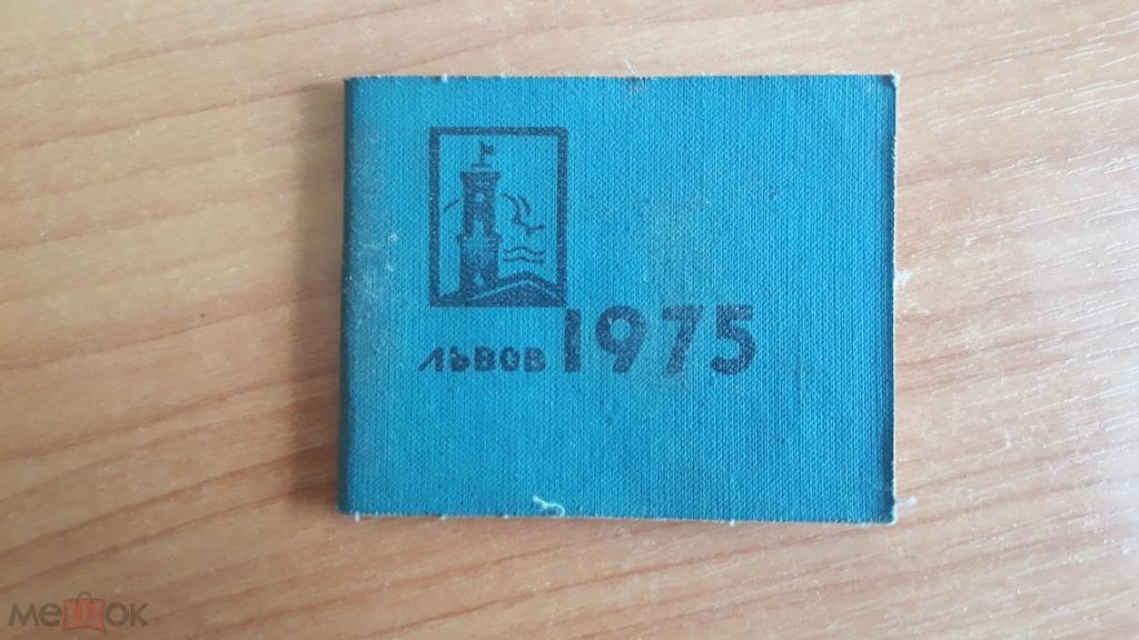 Карманный календарик Львов 1975 книжечка тираж 50 000