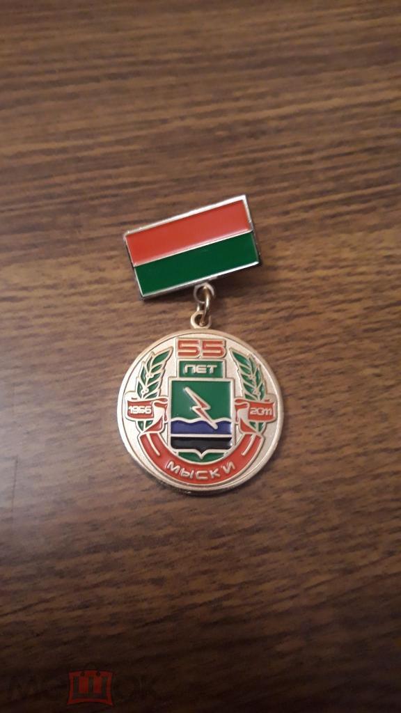 Медаль Мыски 55 лет города Кемеровской области