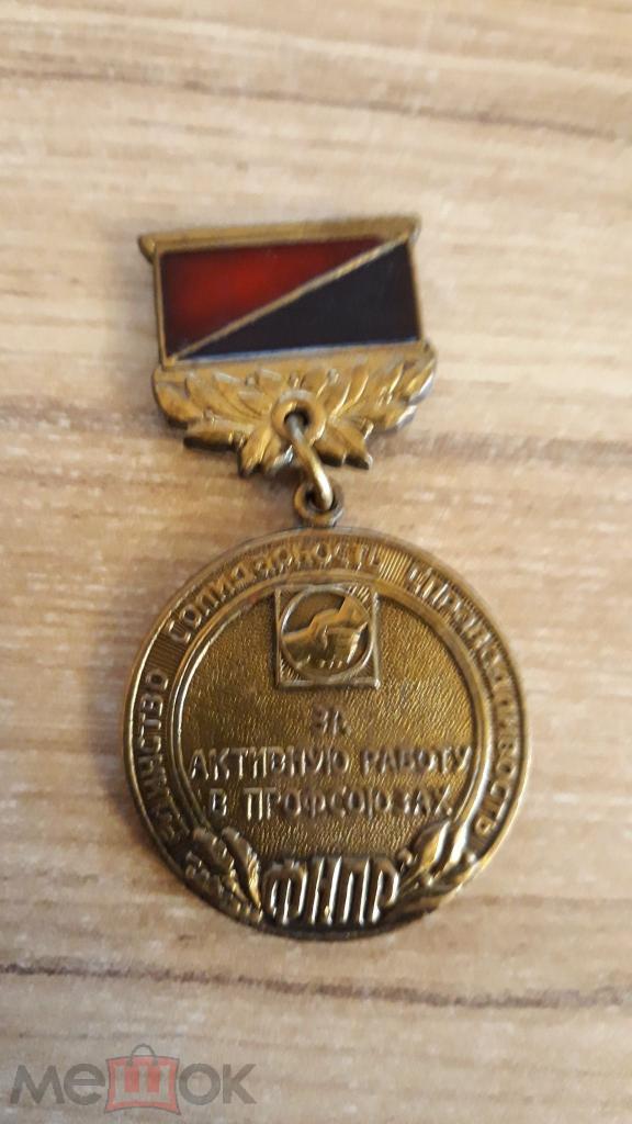 Медаль За активную работу в профсоюзах ФНПР