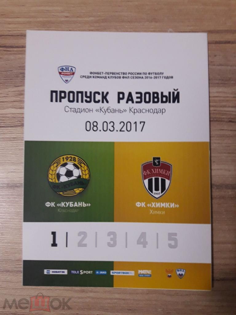 пропуск аккредитация на матч Кубань Краснодар Химки 2017 ФНЛ