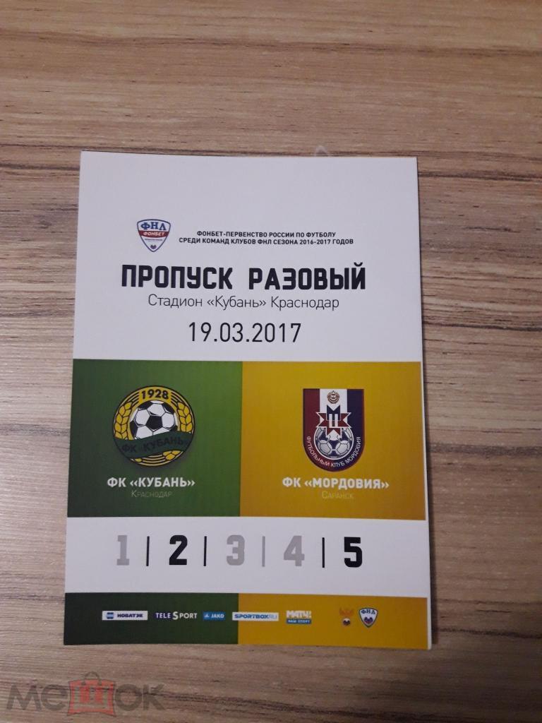 пропуск аккредитация на матч Кубань Краснодар Мордовия 2017 ФНЛ