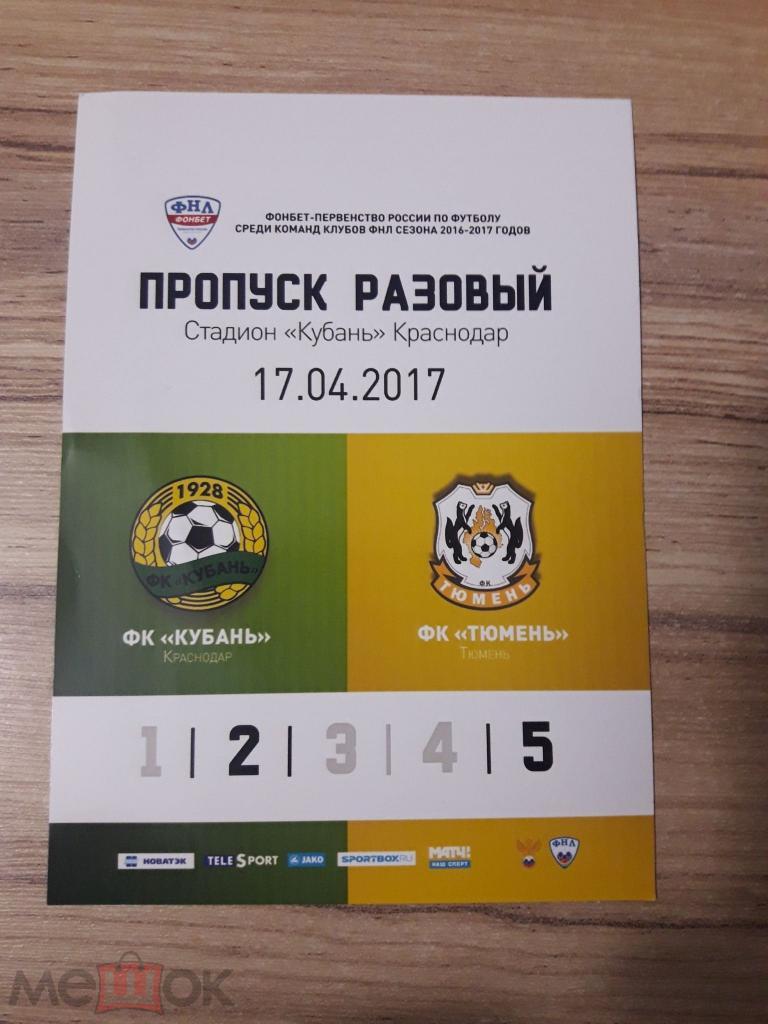 пропуск аккредитация на матч Кубань Краснодар Тюмень 2017 ФНЛ