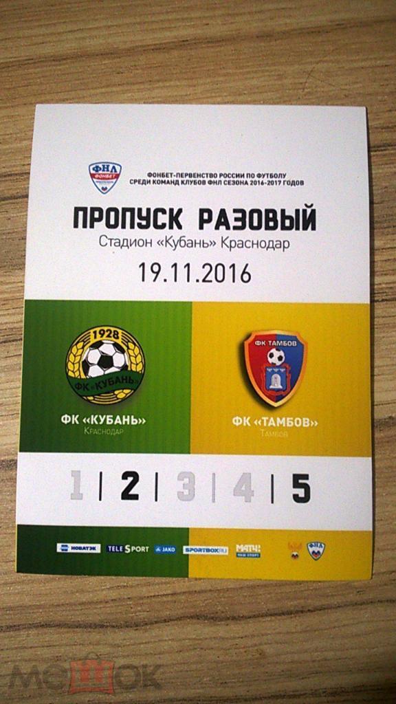 пропуск аккредитация на стадион Кубань Кубань - Тамбов 2016