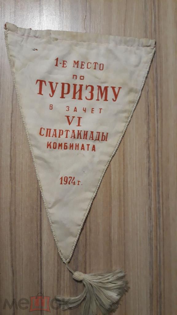 Вымпел Коллектив физкультуры ДСК Краснодар ТРУД туризм1974 1