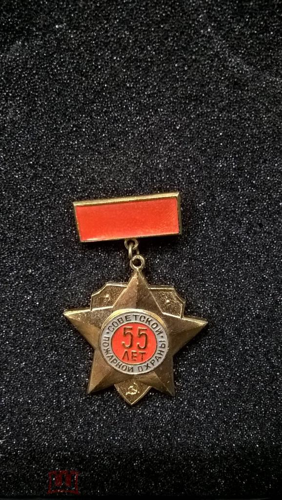 Знак 55 лет советской пожарной охраны