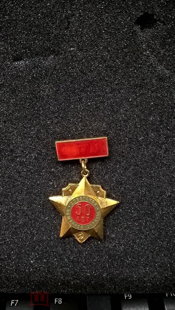 Знак 50 лет советской пожарной охраны