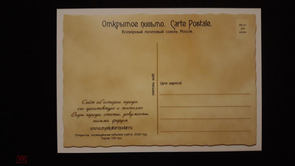 Краснодар Екатеринодар открытка сайт myekaterinodar 10 лет тираж 100 штук 1