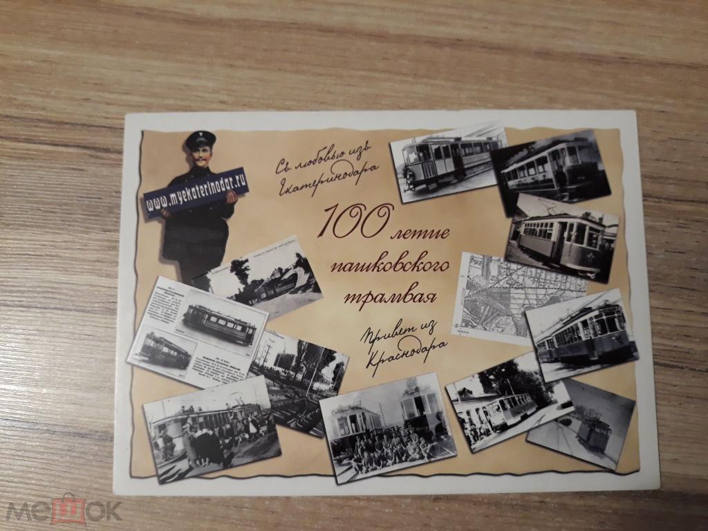 Краснодар открытка myekaterinodar.ru 100 лет Пашковской трамвая