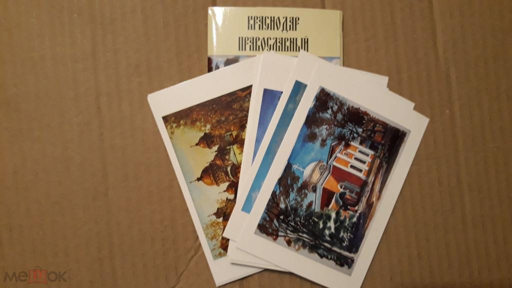Набор открыток Краснодар православный живопись Калиниченко и другие 2007 полный