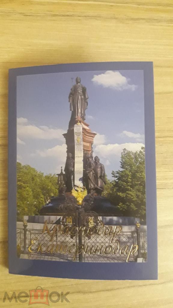 Набор открыток краснодар 2018 год издатель Платонов