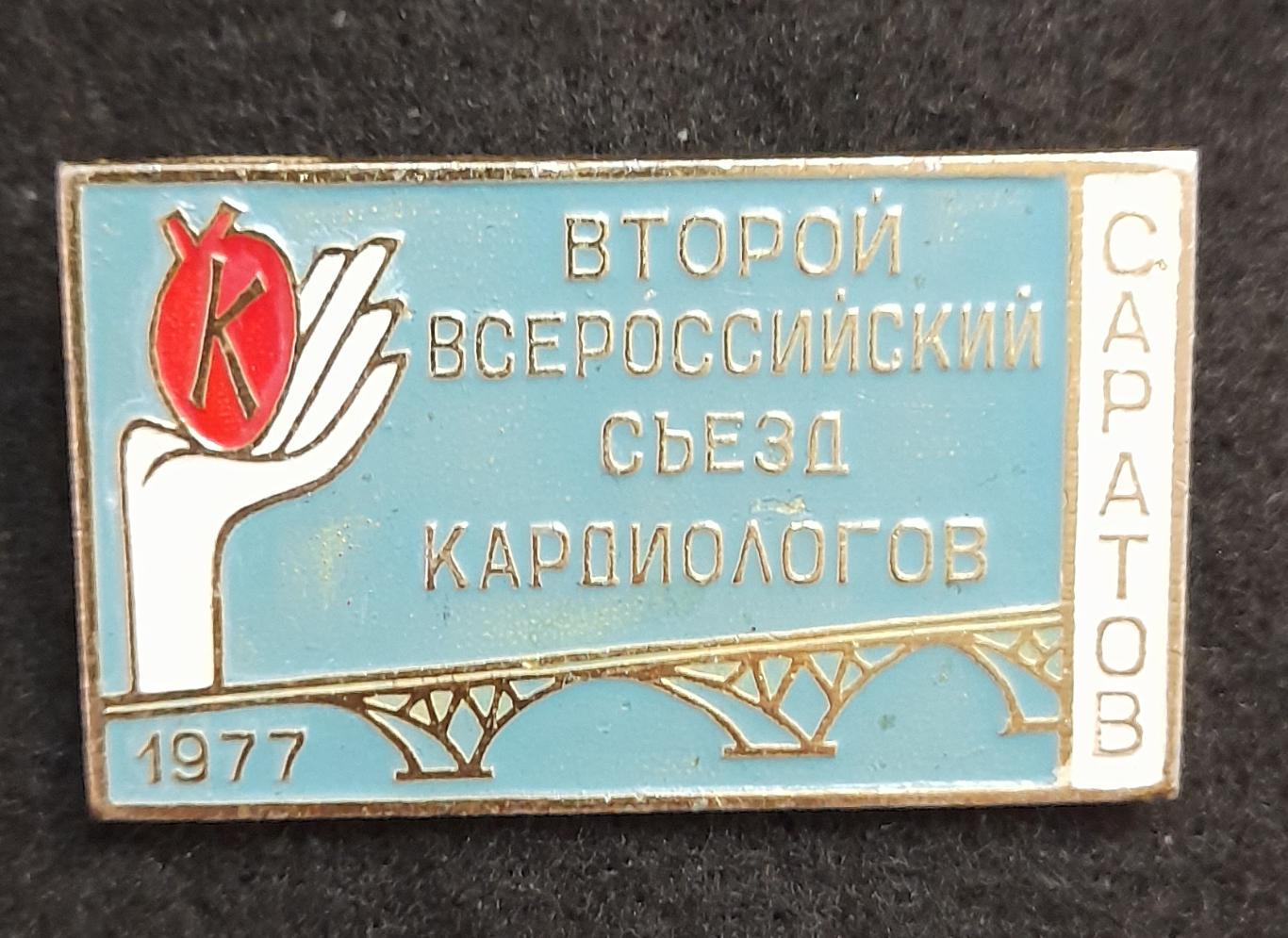 Знак Второй всероссийский съезд кардиологов 1977 г Саратов Кардиология  медицина