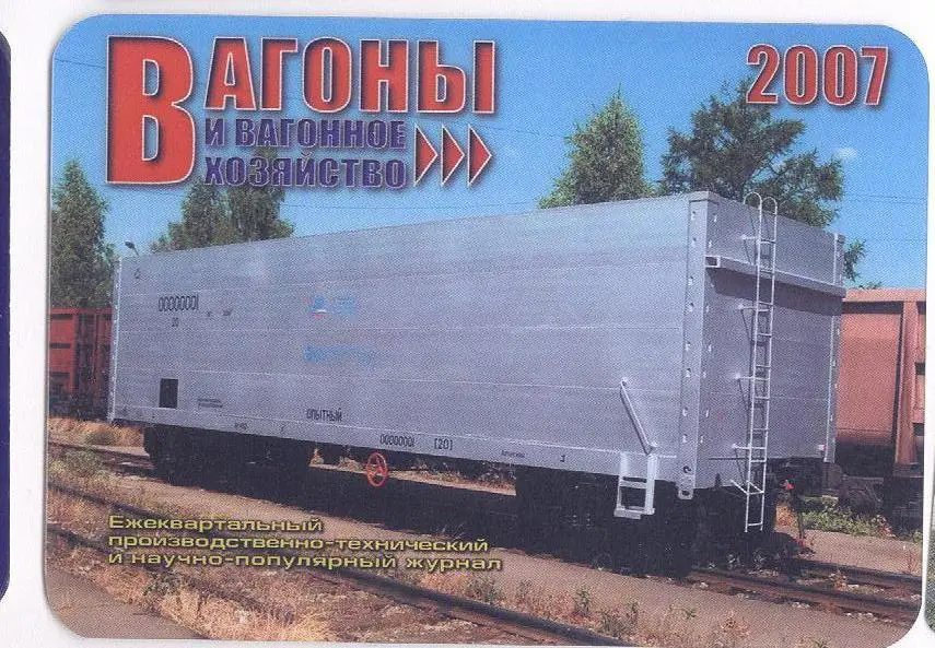 Карманный календарик вагоны москва 2007 железная дорога