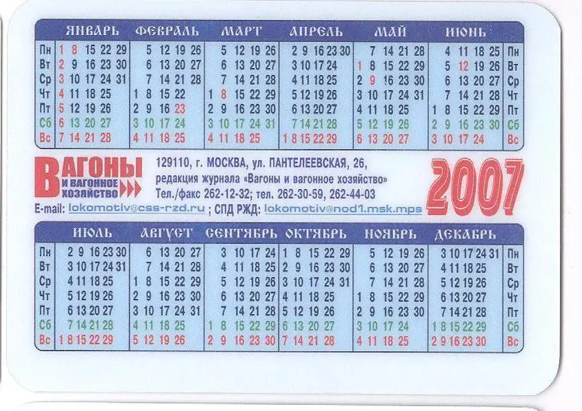 Карманный календарик вагоны москва 2007 железная дорога 1