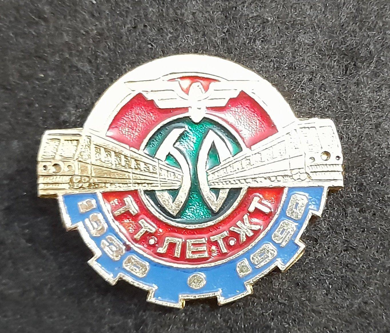 Знак 60 лет тихорецкому железнодорожному техникуму 1990 Тихорецк