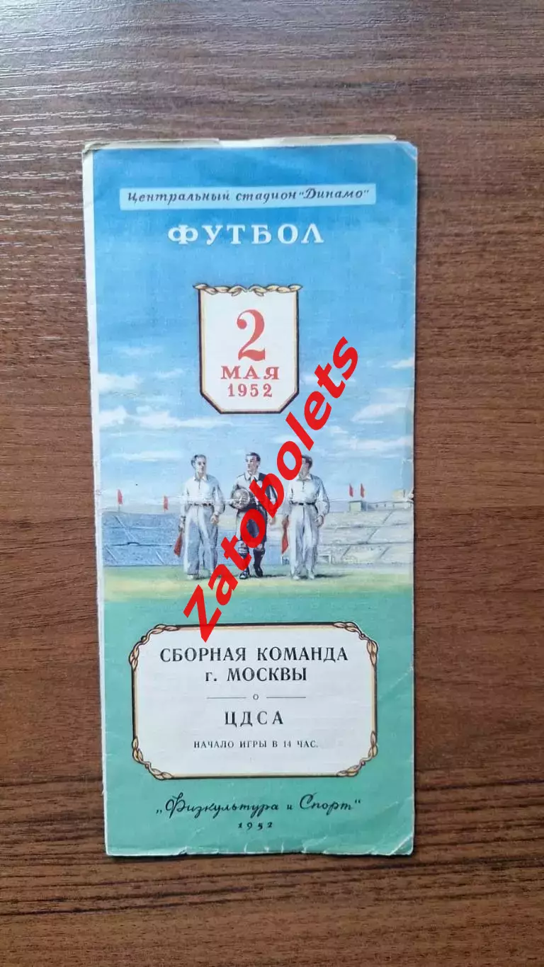 Сборная команда Москвы - ЦДСА 02.05.1952 СССР