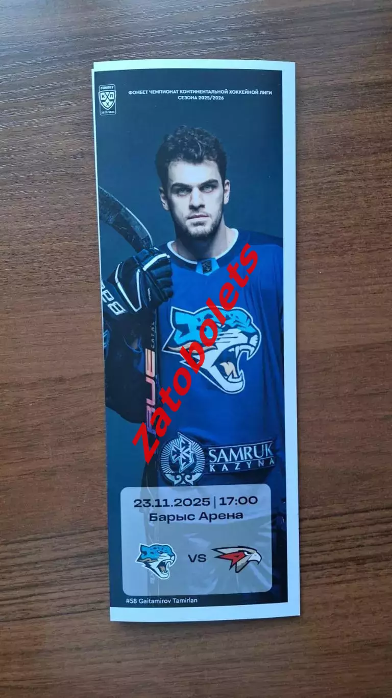Барыс Астана Казахстан - Авангард Омск 23.11.2025