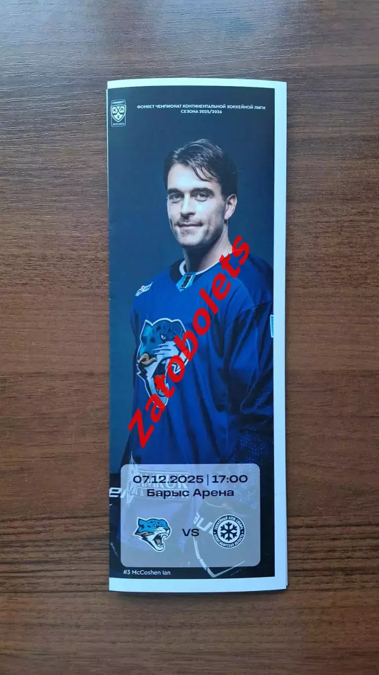 Барыс Астана Казахстан - Сибирь Новосибирск 07.12.2025