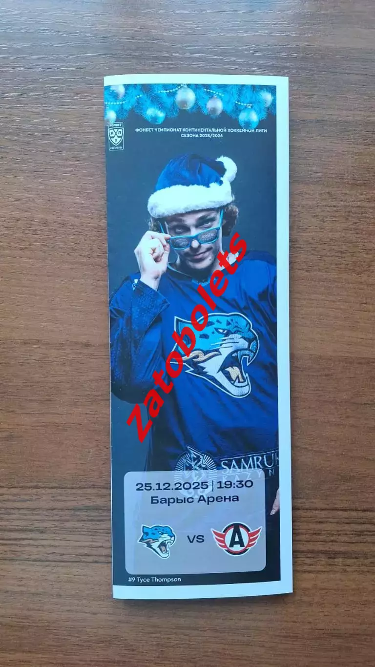 Барыс Астана Казахстан - Автомобилист Екатеринбург 25.12.2025