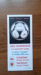 Спартак Москва - Арсенал Лондон Англия 2000 Лига Чемпионов КБ Фикс