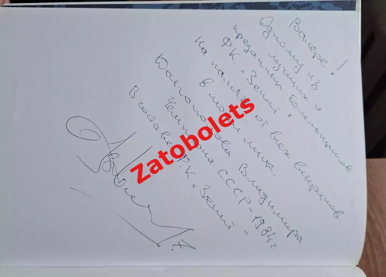 Лукосяк Книга: Летопись футбольного клуба Зенит / Автограф Долгополова 1