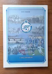 Лукосяк Книга: Летопись футбольного клуба Зенит / Автограф Долгополова