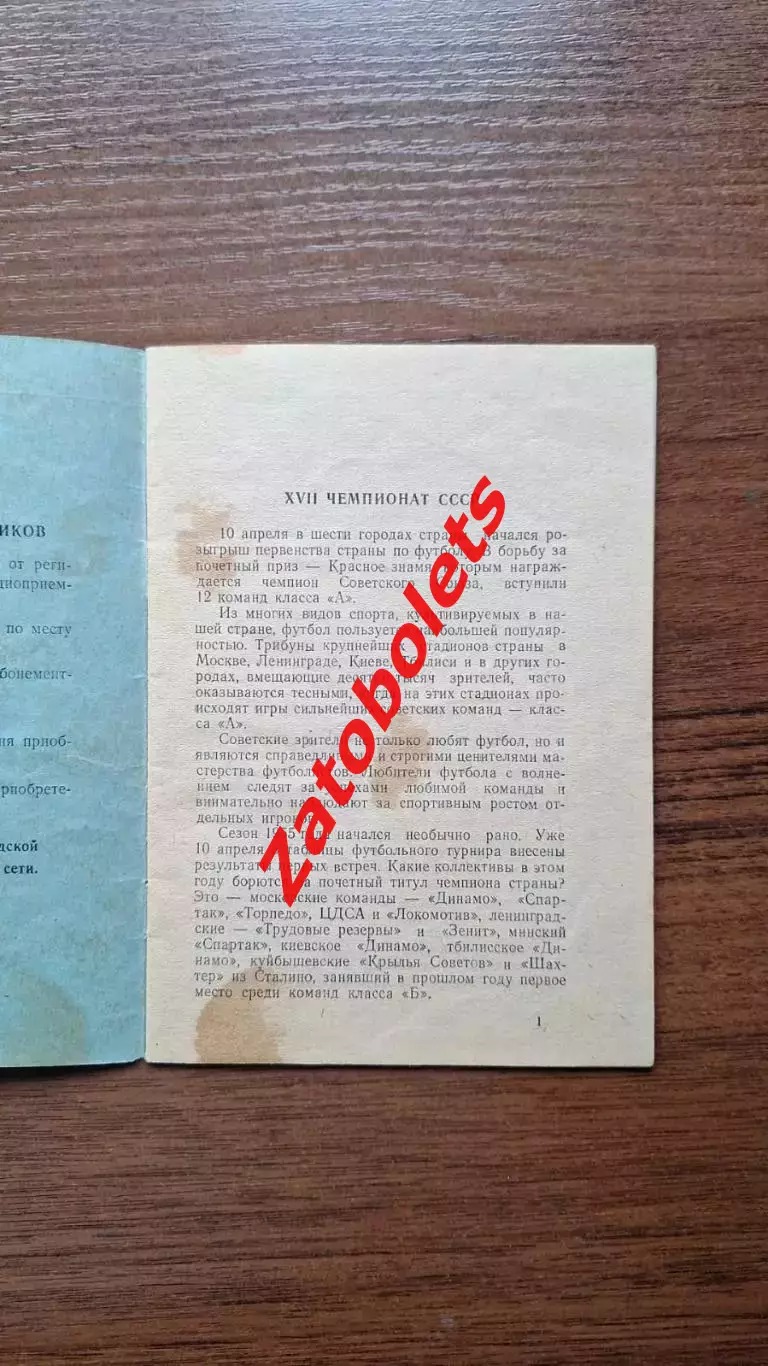 Справочник Зрителя 1955 Первенство Советского Союза Ленинград Первый круг 1
