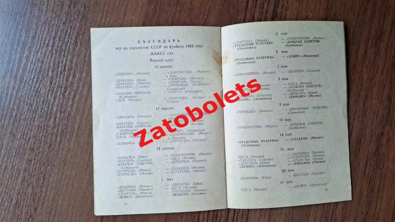 Справочник Зрителя 1955 Первенство Советского Союза Ленинград Первый круг 3